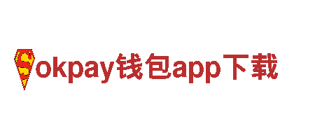 okpay钱包app下载-面食企业高新科技企业